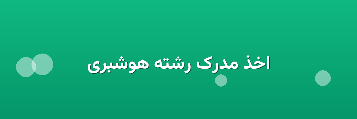 اخذ مدرک رشته هوشبری اخذ مدرک رشته هوشبری