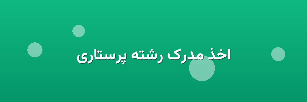 اخذ مدرک رشته پرستاری اخذ مدرک رشته پرستاری