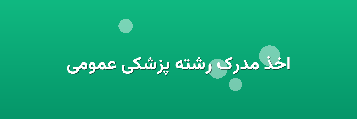 اخذ مدرک رشته پزشکی عمومی اخذ مدرک رشته پزشکی عمومی