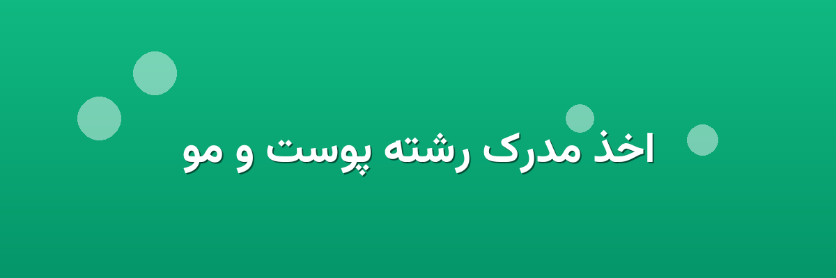 اخذ مدرک رشته پوست و مو اخذ مدرک رشته پوست و مو