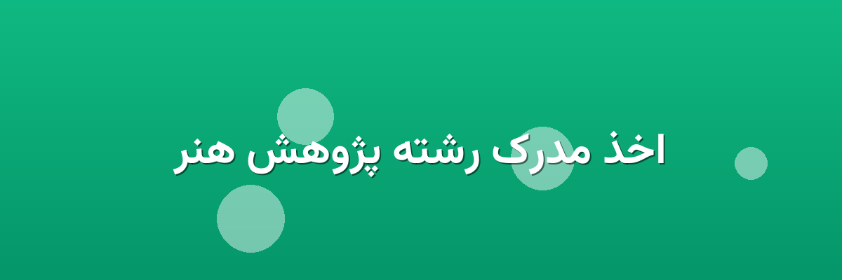 اخذ مدرک رشته پژوهش هنر اخذ مدرک رشته پژوهش هنر