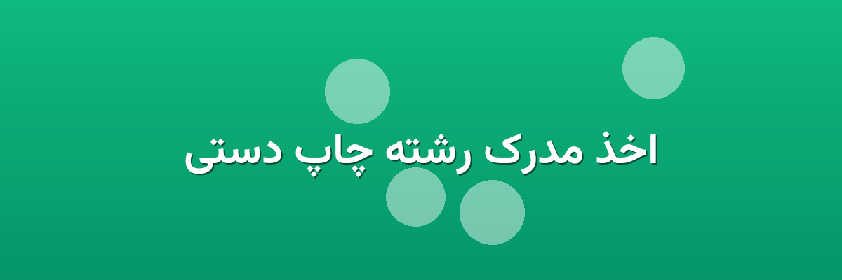 اخذ مدرک رشته چاپ دستی اخذ مدرک رشته چاپ دستی