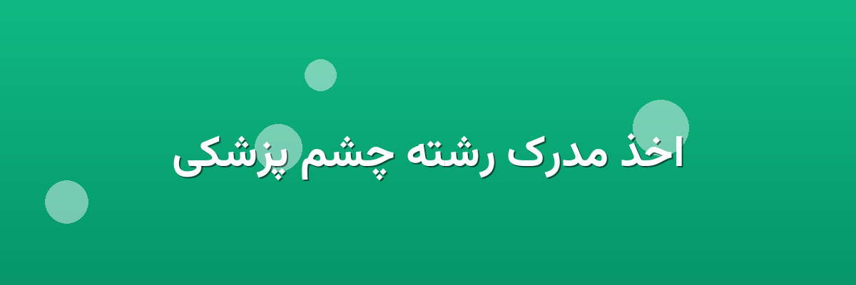 اخذ مدرک رشته چشم پزشکی اخذ مدرک رشته چشم پزشکی
