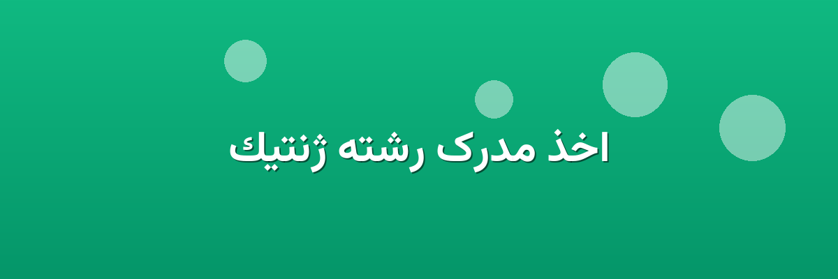 اخذ مدرک رشته ژنتیک اخذ مدرک رشته ژنتیک