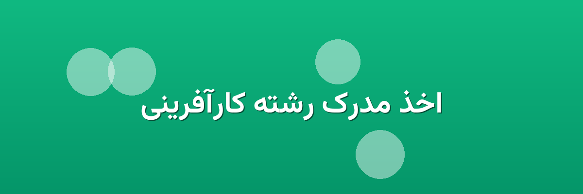 اخذ مدرک رشته کارآفرینی اخذ مدرک رشته کارآفرینی