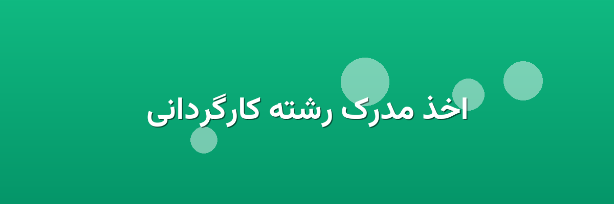 اخذ مدرک رشته کارگردانی اخذ مدرک رشته کارگردانی