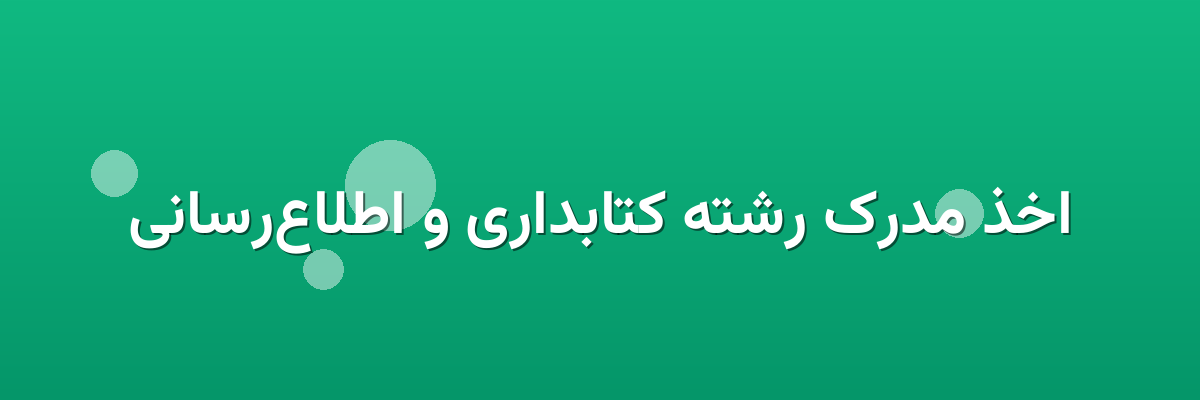 اخذ مدرک رشته کتابداری و اطلاع‌رسانی
