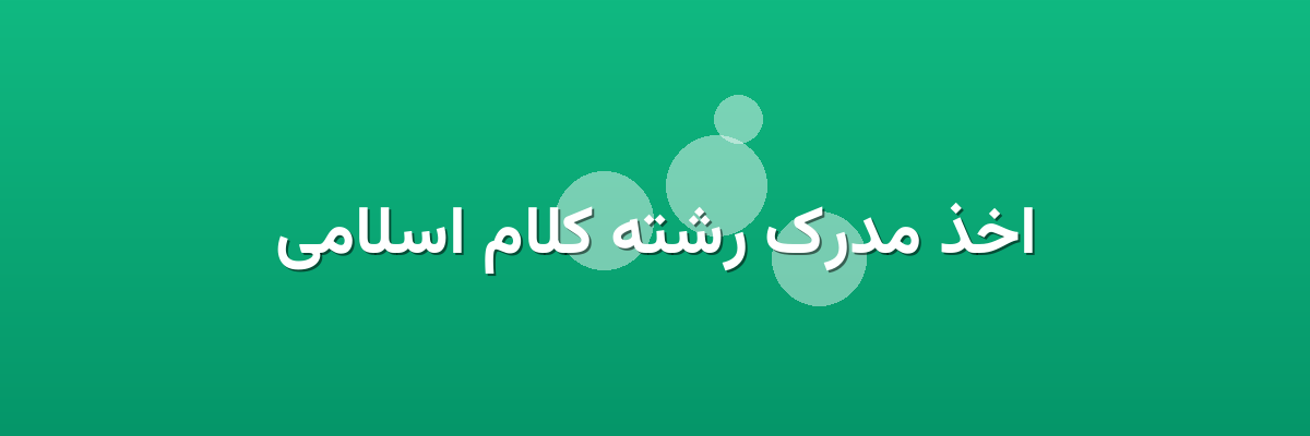 اخذ مدرک رشته کلام اسلامی اخذ مدرک رشته کلام اسلامی