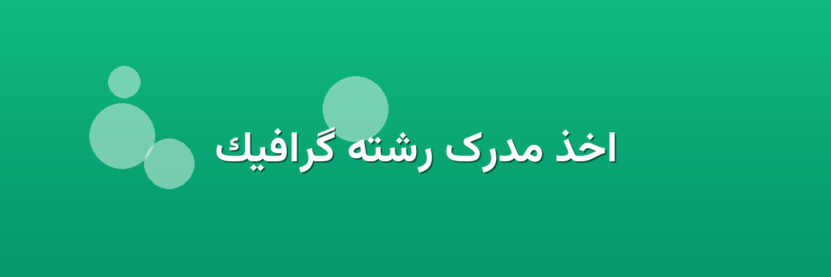 اخذ مدرک رشته گرافیک اخذ مدرک رشته گرافیک