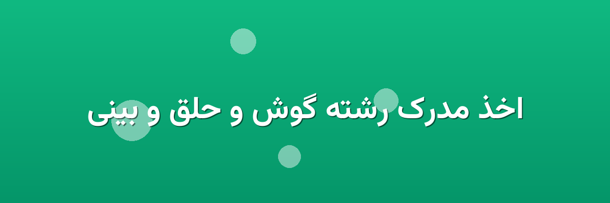 اخذ مدرک رشته گوش و حلق و بینی