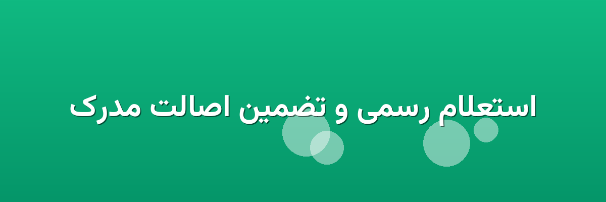 استعلام رسمی و تضمین اصالت مدرک استعلام رسمی و تضمین اصالت مدرک