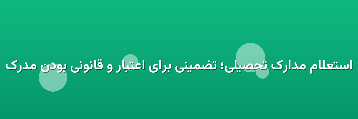 استعلام مدارک تحصیلی؛ تضمینی برای اعتبار و قانونی بودن مدرک استعلام مدارک تحصیلی؛ تضمینی برای اعتبار و قانونی بودن مدرک