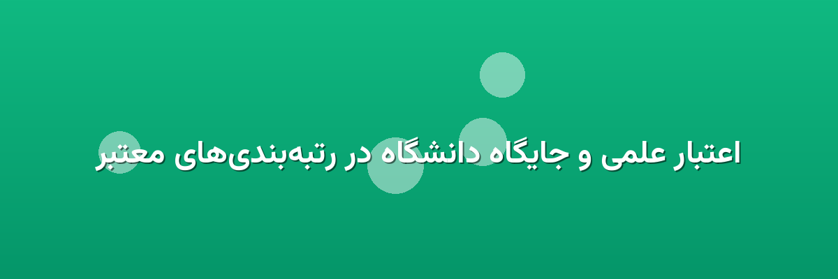 اعتبار علمی و جایگاه دانشگاه در رتبه‌بندی‌های معتبر