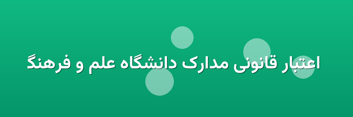 اعتبار قانونی مدارک دانشگاه علم و فرهنگ اعتبار قانونی مدارک دانشگاه علم و فرهنگ
