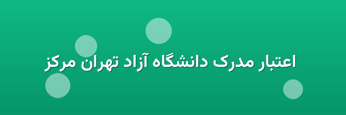 اعتبار مدرک دانشگاه آزاد تهران مرکز اعتبار مدرک دانشگاه آزاد تهران مرکز