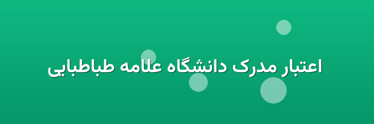 اعتبار مدرک دانشگاه علامه طباطبایی اعتبار مدرک دانشگاه علامه طباطبایی