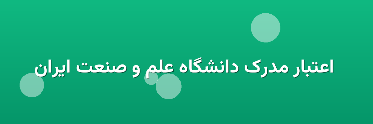 اعتبار مدرک دانشگاه علم و صنعت ایران اعتبار مدرک دانشگاه علم و صنعت ایران