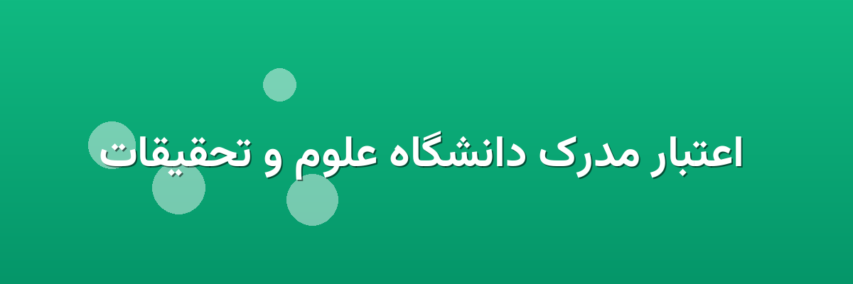 اعتبار مدرک دانشگاه علوم و تحقیقات اعتبار مدرک دانشگاه علوم و تحقیقات