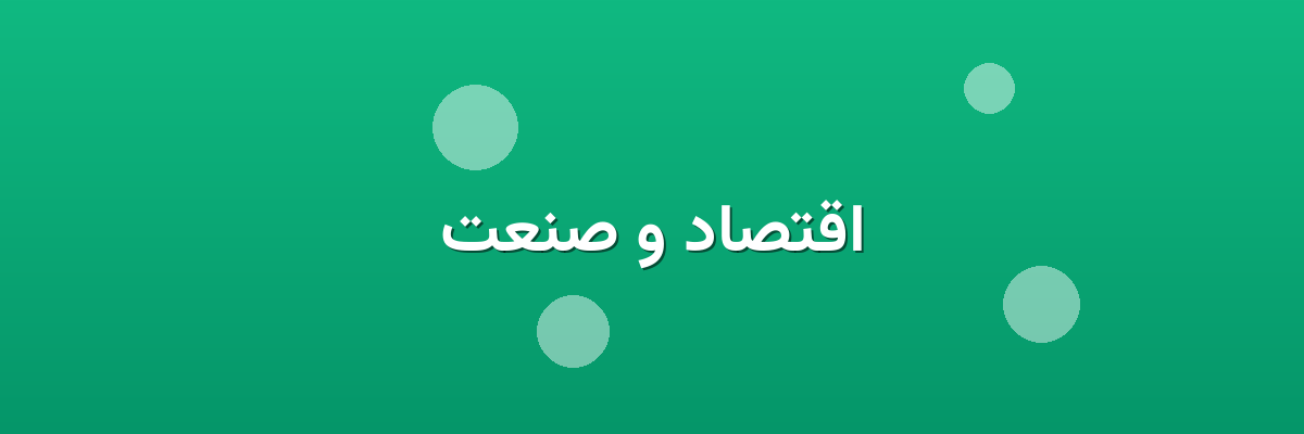 اقتصاد و صنعت اقتصاد و صنعت