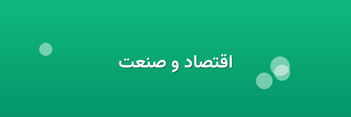 اقتصاد و صنعت اقتصاد و صنعت