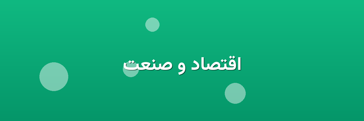 اقتصاد و صنعت اقتصاد و صنعت