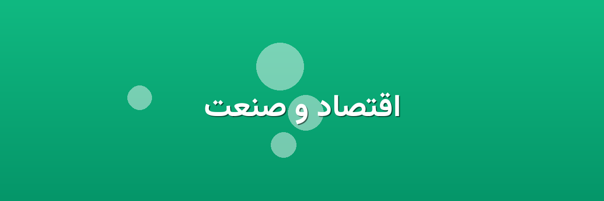 اقتصاد و صنعت اقتصاد و صنعت