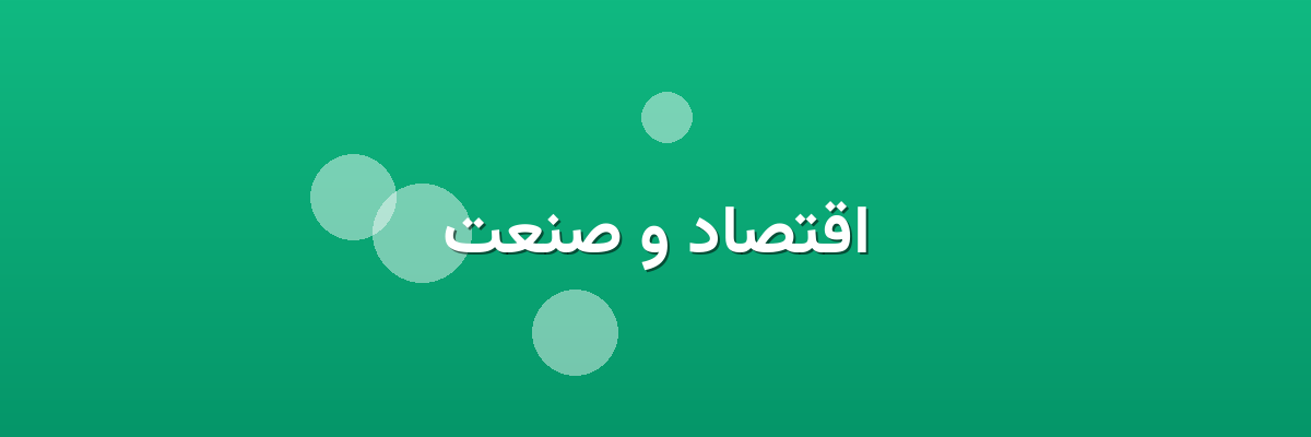 اقتصاد و صنعت اقتصاد و صنعت