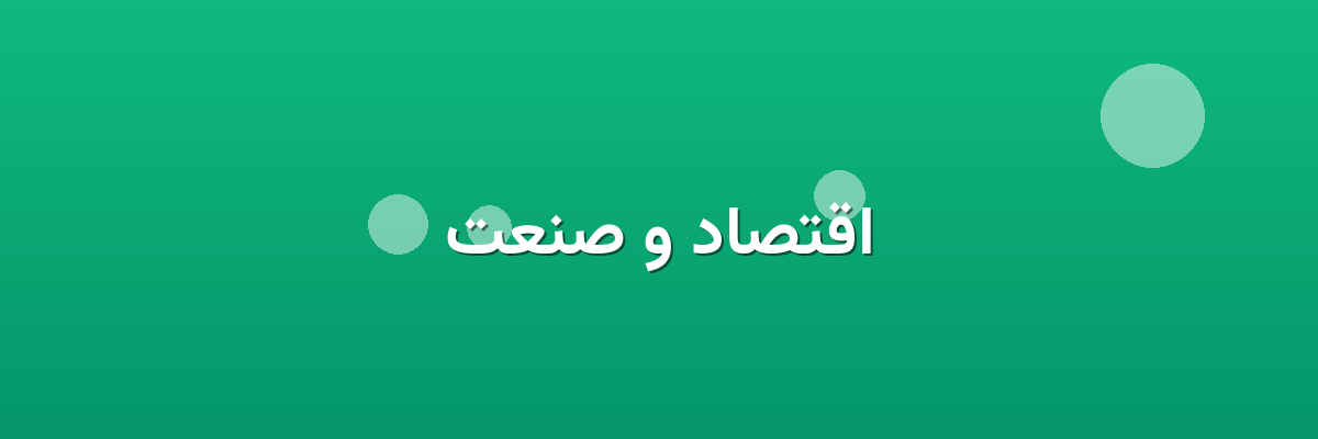 اقتصاد و صنعت اقتصاد و صنعت