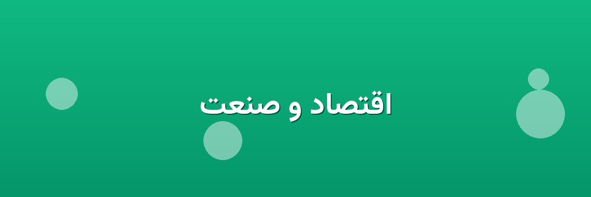 اقتصاد و صنعت اقتصاد و صنعت