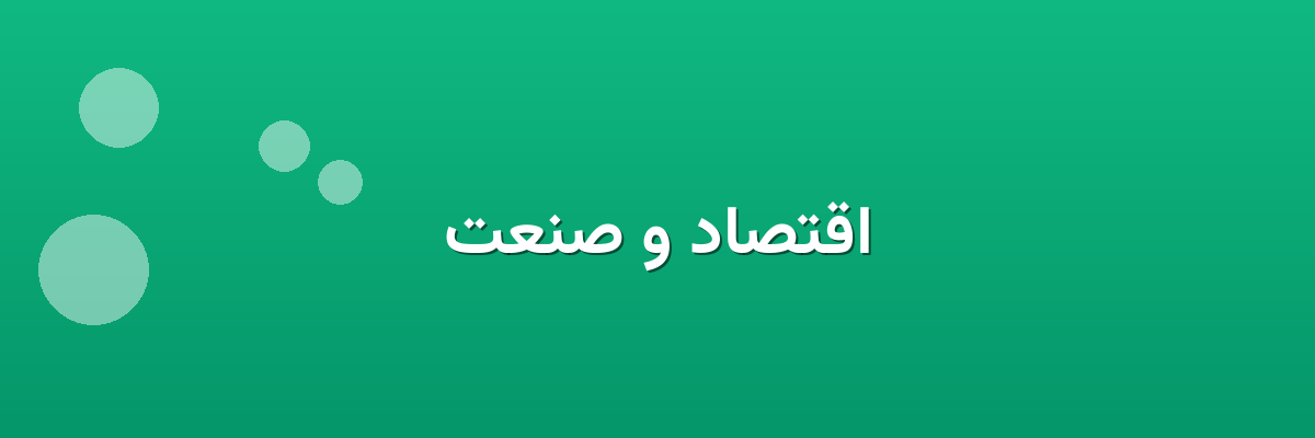 اقتصاد و صنعت اقتصاد و صنعت
