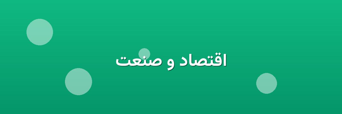 اقتصاد و صنعت اقتصاد و صنعت