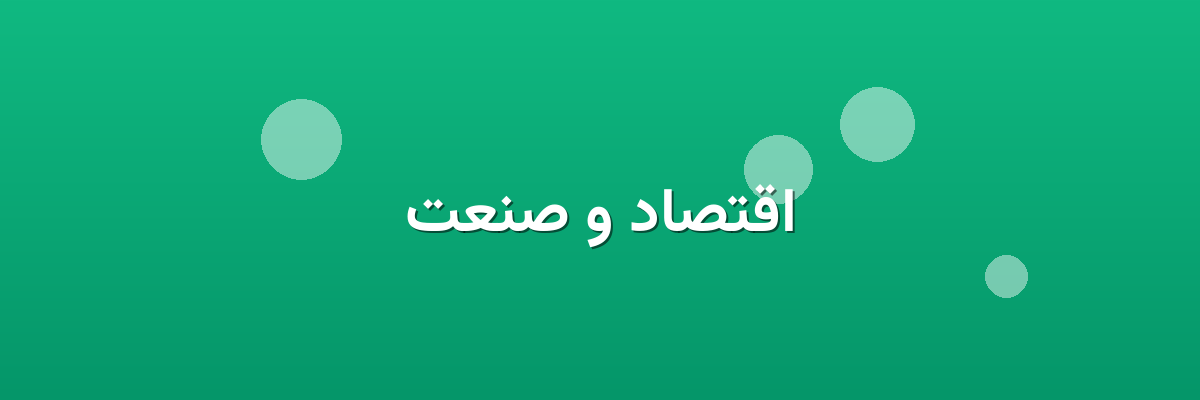 اقتصاد و صنعت