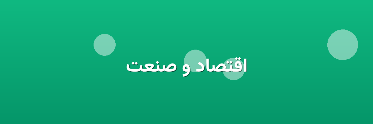 اقتصاد و صنعت اقتصاد و صنعت