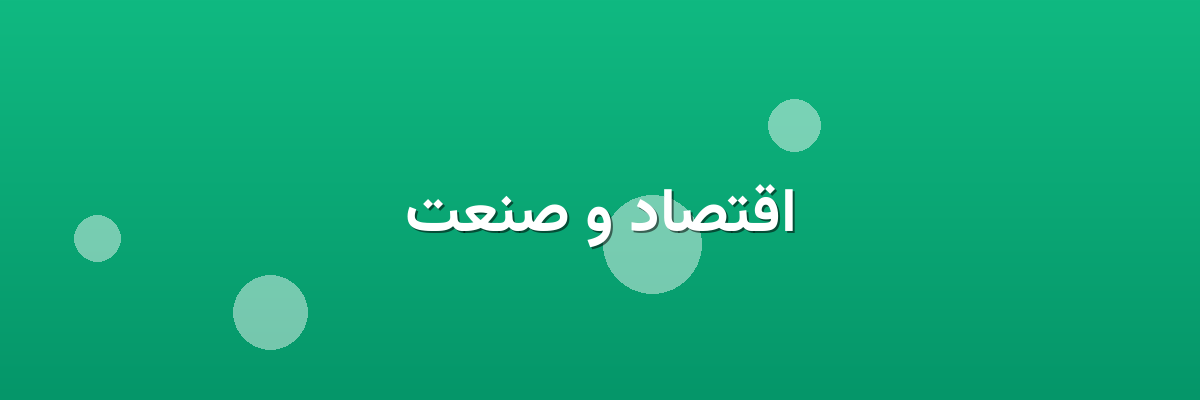 اقتصاد و صنعت اقتصاد و صنعت