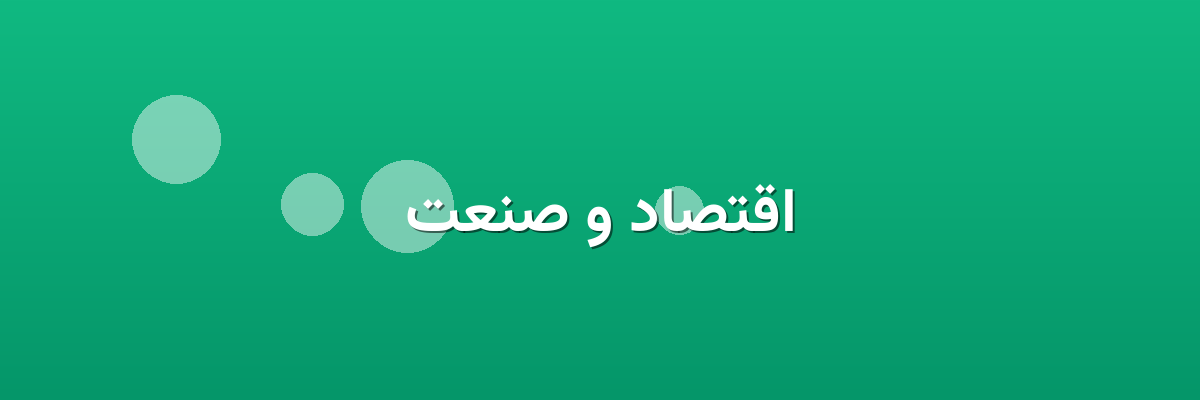 اقتصاد و صنعت اقتصاد و صنعت