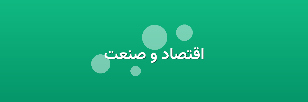 اقتصاد و صنعت اقتصاد و صنعت