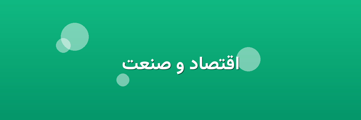 اقتصاد و صنعت اقتصاد و صنعت