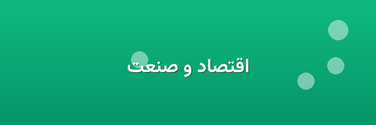 اقتصاد و صنعت اقتصاد و صنعت