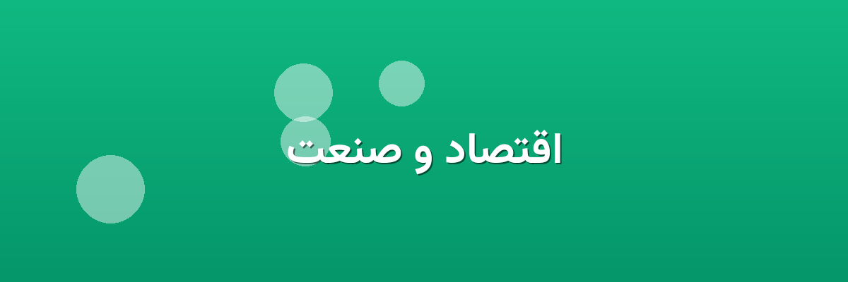 اقتصاد و صنعت