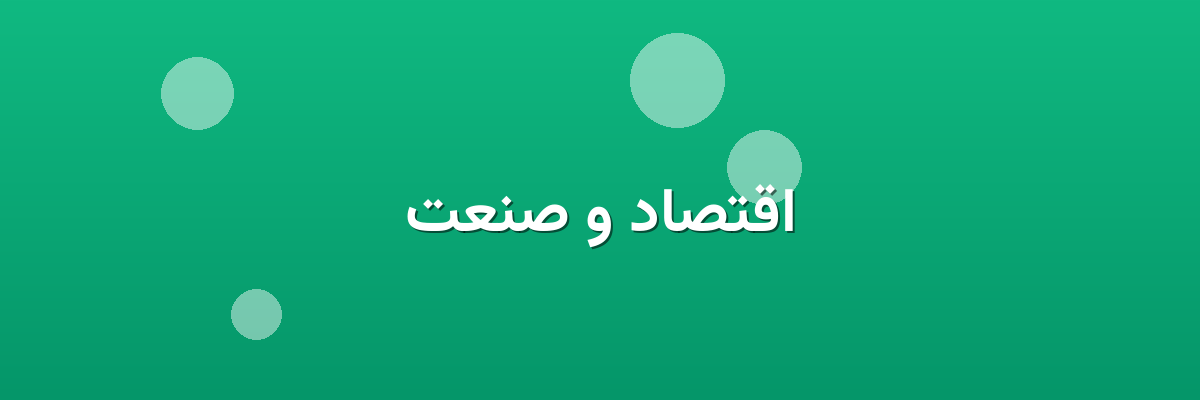 اقتصاد و صنعت اقتصاد و صنعت