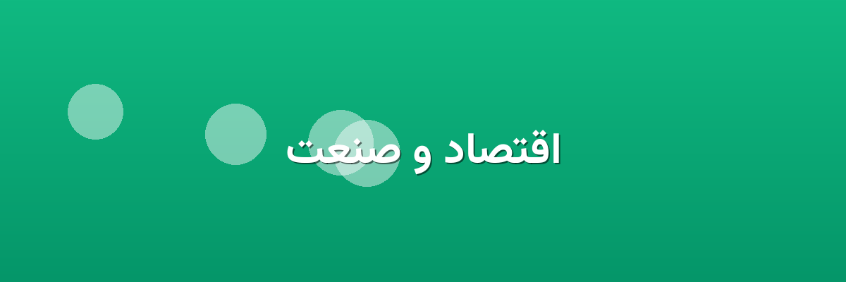 اقتصاد و صنعت اقتصاد و صنعت