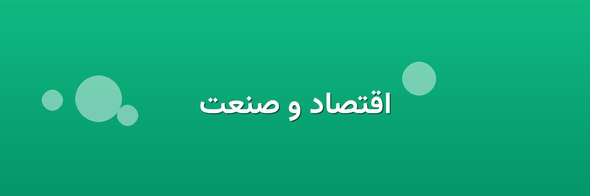 اقتصاد و صنعت اقتصاد و صنعت