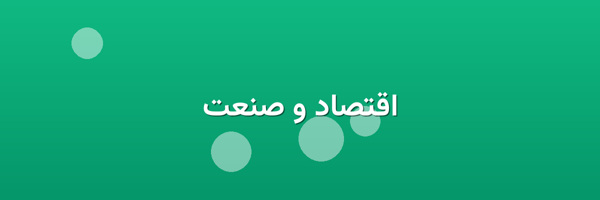 اقتصاد و صنعت