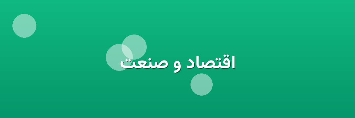 اقتصاد و صنعت اقتصاد و صنعت