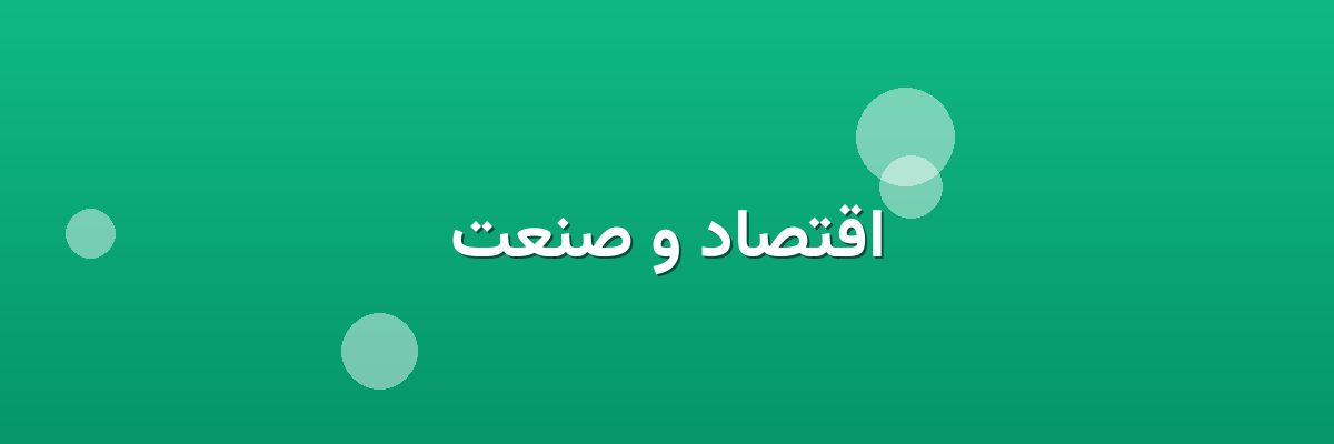 اقتصاد و صنعت اقتصاد و صنعت