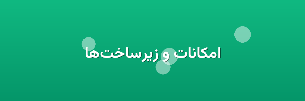 امکانات و زیرساخت‌ها