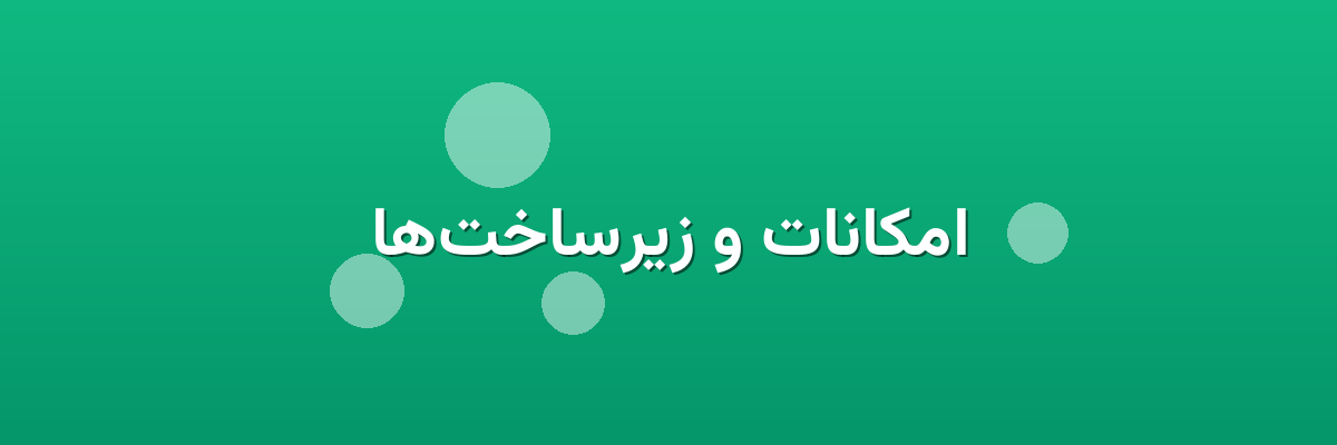امکانات و زیرساخت‌ها