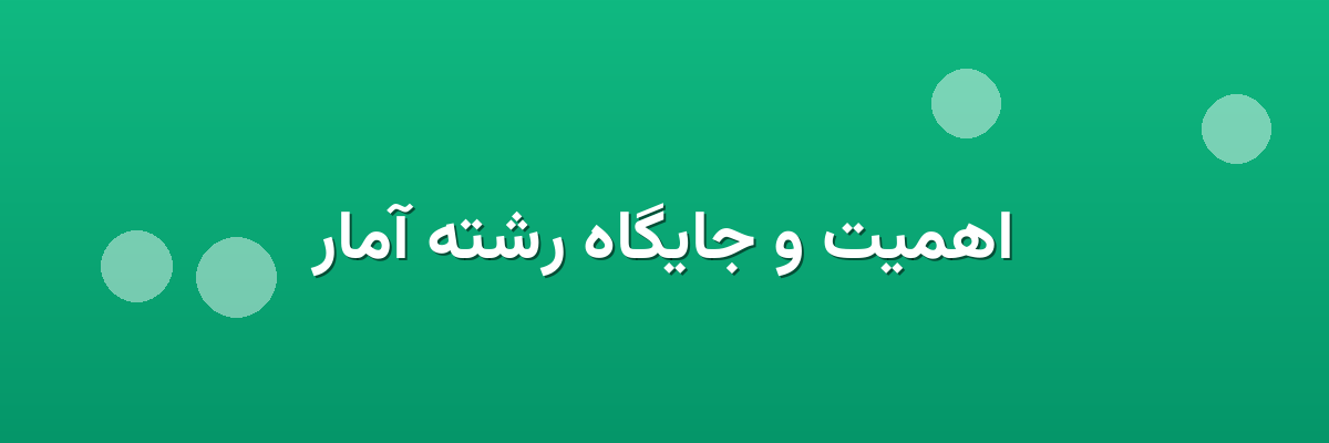 اهمیت و جایگاه رشته آمار اهمیت و جایگاه رشته آمار
