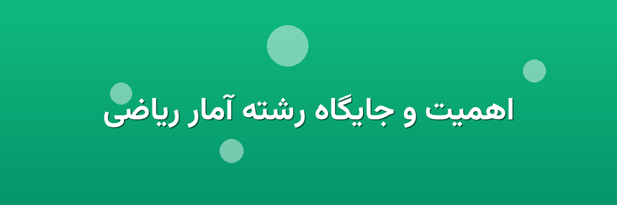 اهمیت و جایگاه رشته آمار ریاضی اهمیت و جایگاه رشته آمار ریاضی