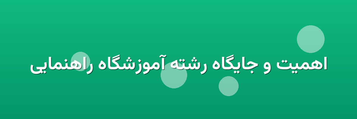 اهمیت و جایگاه رشته آموزشگاه راهنمایی اهمیت و جایگاه رشته آموزشگاه راهنمایی